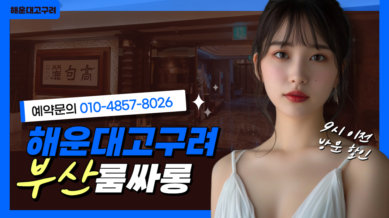 해운대고구려